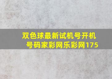 双色球最新试机号开机号码家彩网乐彩网175