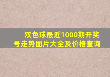 双色球最近1000期开奖号走势图片大全及价格查询