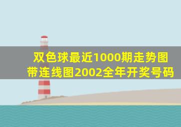 双色球最近1000期走势图带连线图2002全年开奖号码