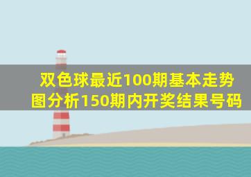 双色球最近100期基本走势图分析150期内开奖结果号码