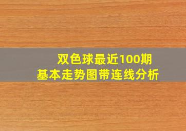 双色球最近100期基本走势图带连线分析