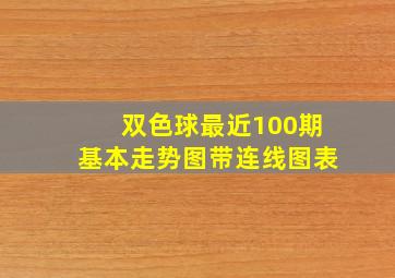 双色球最近100期基本走势图带连线图表