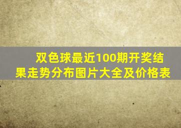 双色球最近100期开奖结果走势分布图片大全及价格表