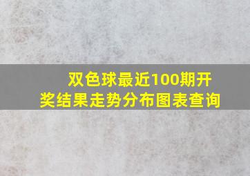 双色球最近100期开奖结果走势分布图表查询