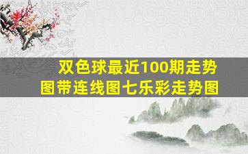 双色球最近100期走势图带连线图七乐彩走势图