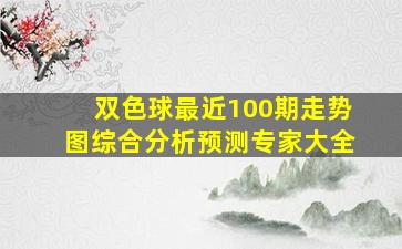 双色球最近100期走势图综合分析预测专家大全