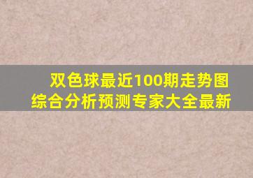 双色球最近100期走势图综合分析预测专家大全最新