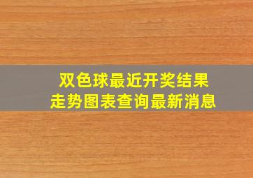 双色球最近开奖结果走势图表查询最新消息