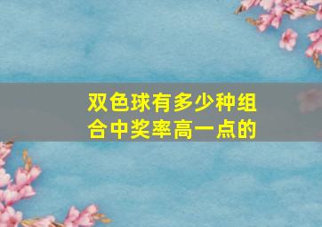 双色球有多少种组合中奖率高一点的