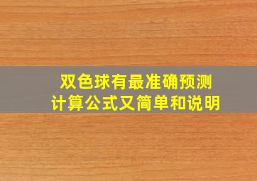 双色球有最准确预测计算公式又简单和说明