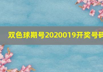 双色球期号2020019开奖号码