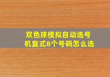 双色球模拟自动选号机复式8个号码怎么选