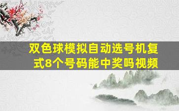 双色球模拟自动选号机复式8个号码能中奖吗视频