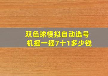 双色球模拟自动选号机摇一摇7十1多少钱