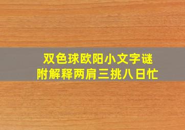 双色球欧阳小文字谜附解释两肩三挑八日忙