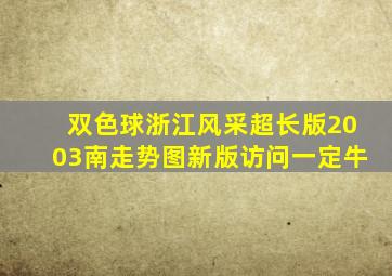 双色球浙江风采超长版2003南走势图新版访问一定牛