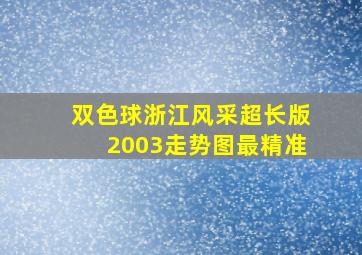 双色球浙江风采超长版2003走势图最精准