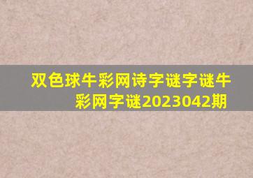 双色球牛彩网诗字谜字谜牛彩网字谜2023042期