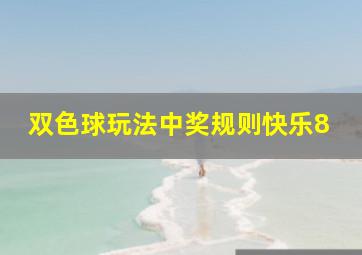 双色球玩法中奖规则快乐8