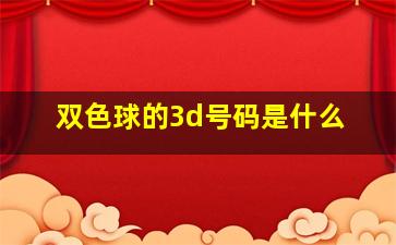 双色球的3d号码是什么