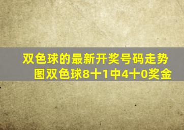 双色球的最新开奖号码走势图双色球8十1中4十0奖金