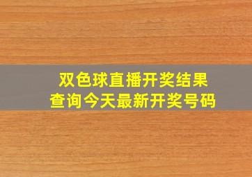 双色球直播开奖结果查询今天最新开奖号码