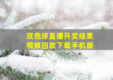 双色球直播开奖结果视频回放下载手机版