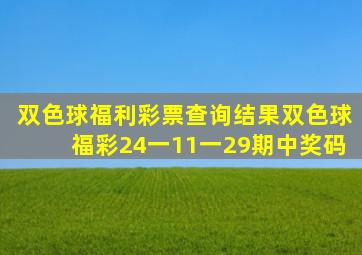 双色球福利彩票查询结果双色球福彩24一11一29期中奖码