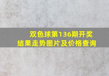 双色球第136期开奖结果走势图片及价格查询