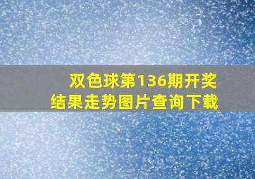 双色球第136期开奖结果走势图片查询下载