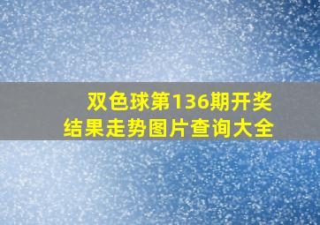 双色球第136期开奖结果走势图片查询大全