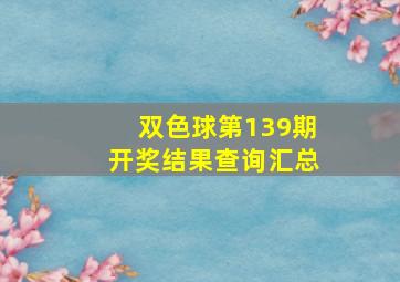 双色球第139期开奖结果查询汇总