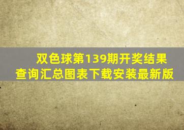 双色球第139期开奖结果查询汇总图表下载安装最新版