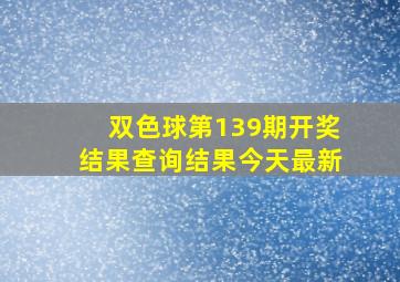 双色球第139期开奖结果查询结果今天最新