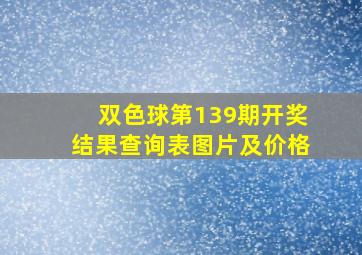 双色球第139期开奖结果查询表图片及价格