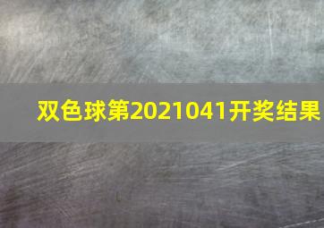 双色球第2021041开奖结果