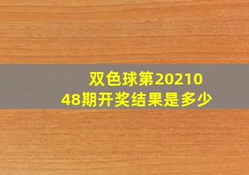 双色球第2021048期开奖结果是多少