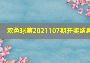 双色球第2021107期开奖结果