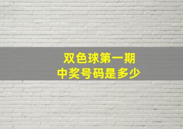 双色球第一期中奖号码是多少