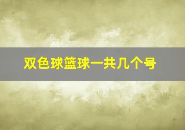 双色球篮球一共几个号