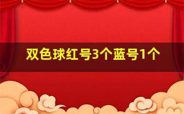 双色球红号3个蓝号1个