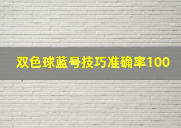 双色球蓝号技巧准确率100