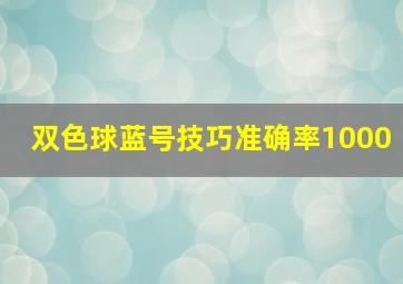 双色球蓝号技巧准确率1000