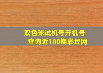 双色球试机号开机号查询近100期彩经网