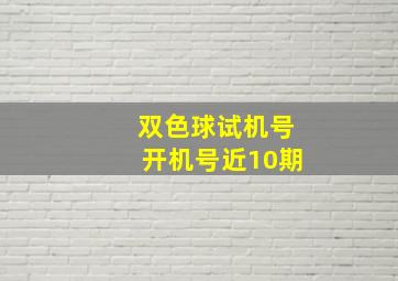 双色球试机号开机号近10期