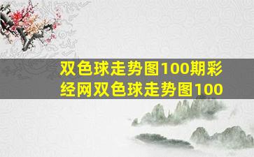 双色球走势图100期彩经网双色球走势图100