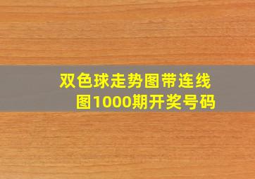 双色球走势图带连线图1000期开奖号码