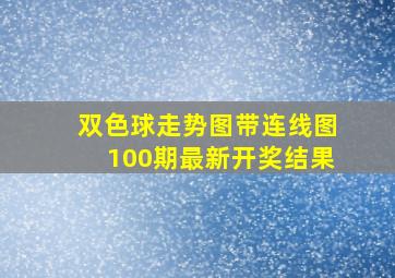 双色球走势图带连线图100期最新开奖结果