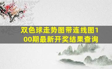 双色球走势图带连线图100期最新开奖结果查询