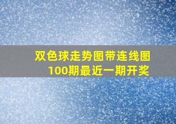 双色球走势图带连线图100期最近一期开奖